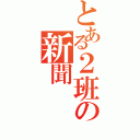 とある２班の新聞（）