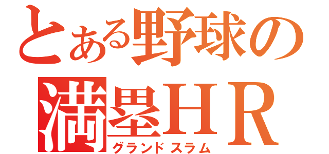 とある野球の満塁ＨＲ（グランドスラム）