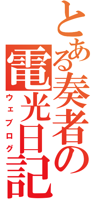 とある奏者の電光日記（ウェブログ）