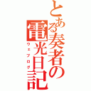 とある奏者の電光日記（ウェブログ）