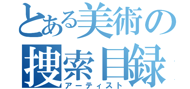 とある美術の捜索目録（アーティスト）