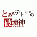 とあるテトリスの破壊神（クラッシャー）