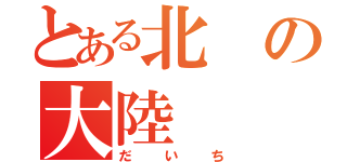 とある北の大陸（だいち）