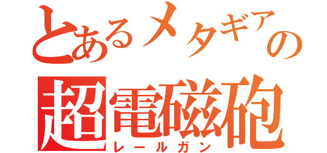 とあるメタギアの超電磁砲（レールガン）