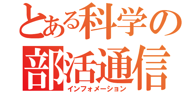 とある科学の部活通信（インフォメーション）