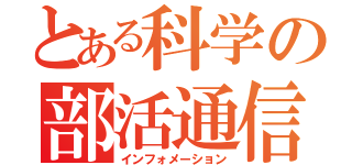 とある科学の部活通信（インフォメーション）