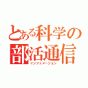 とある科学の部活通信（インフォメーション）