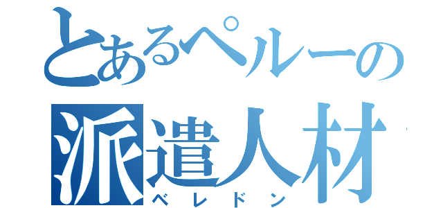 とあるペルーの派遣人材（ベレドン）