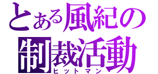 とある風紀の制裁活動（ヒットマン）