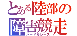 とある陸部の障害競走（ハードルレース）