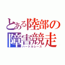 とある陸部の障害競走（ハードルレース）