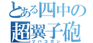 とある四中の超翼子砲（ツバコガン）