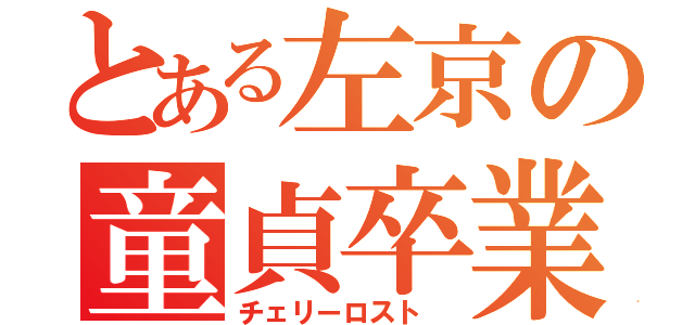 とある左京の童貞卒業（チェリーロスト ）