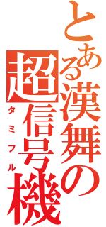 とある漢舞の超信号機（タミフル）