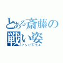 とある斎藤の戦い姿（インビジブル）