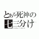 とある死神の七三分け（ウィリアム・Ｔ・スピアーズ）