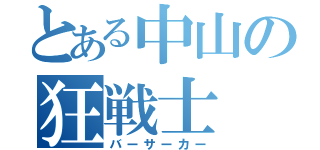 とある中山の狂戦士（バーサーカー）