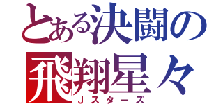 とある決闘の飛翔星々（Ｊスターズ）