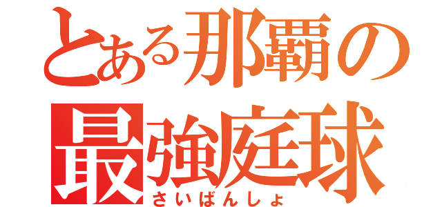 とある那覇の最強庭球部（さいばんしょ）