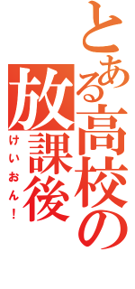 とある高校の放課後（けいおん！）