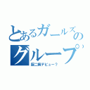 とあるガールズのグループ（厨二病デビュー？）