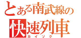 とある南武線の快速列車（カイソク）