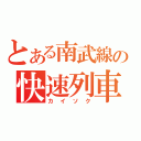 とある南武線の快速列車（カイソク）