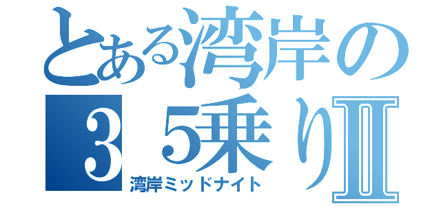 とある湾岸の３５乗りⅡ（湾岸ミッドナイト）