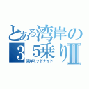 とある湾岸の３５乗りⅡ（湾岸ミッドナイト）