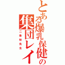 とある爆乳保健医の集団レイプ被害（二条秋先生）