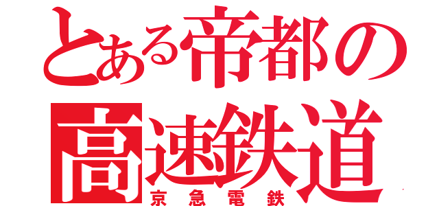 とある帝都の高速鉄道（京急電鉄）