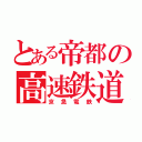 とある帝都の高速鉄道（京急電鉄）