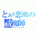 とある悪魔の祓魔師（エクソシスト）