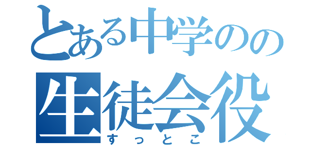 とある中学のの生徒会役員（すっとこ）