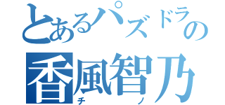 とあるパズドラの香風智乃（チノ）