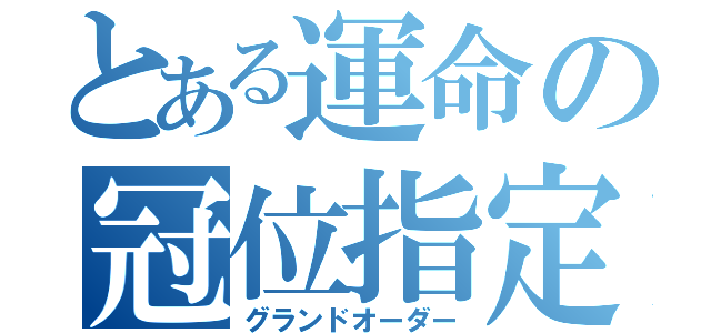 とある運命の冠位指定（グランドオーダー）