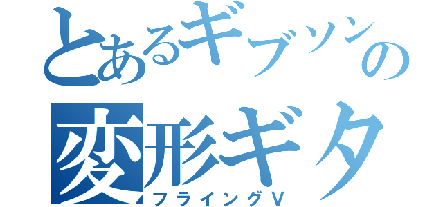 とあるギブソンの変形ギター（フライングＶ）