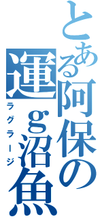 とある阿保の運ｇ沼魚（ラグラージ）