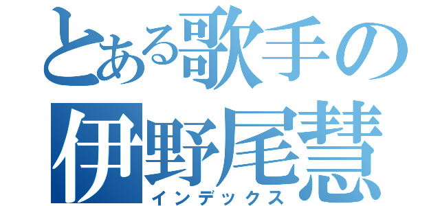 とある歌手の伊野尾慧（インデックス）