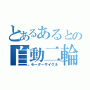 とあるあるとの自動二輪（モーターサイクル）