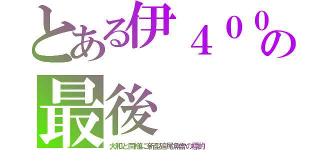 とある伊４００の最後（大和と同様に新型追尾魚雷の標的）