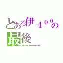 とある伊４００の最後（大和と同様に新型追尾魚雷の標的）