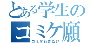 とある学生のコミケ願望（コミケ行きたい）