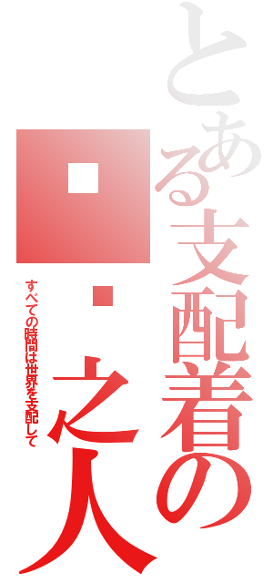 とある支配着の时间之人（すべての時間は世界を支配して）