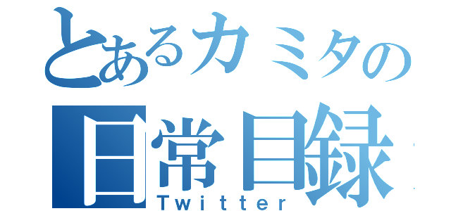 とあるカミタの日常目録（Ｔｗｉｔｔｅｒ）