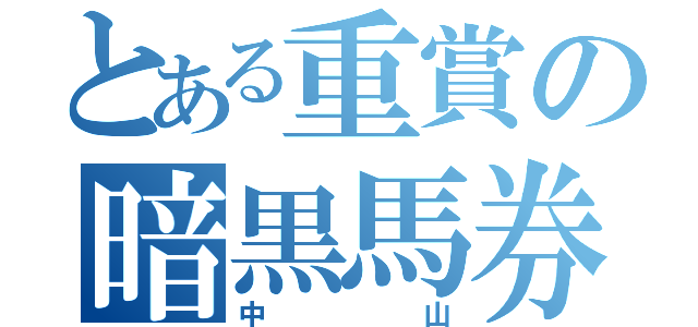 とある重賞の暗黒馬券（中山）