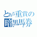 とある重賞の暗黒馬券（中山）