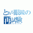 とある眼鏡の再試験（インデックス）