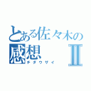 とある佐々木の感想Ⅱ（チダウザイ）