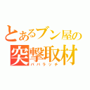 とあるブン屋の突撃取材（パパラッチ）